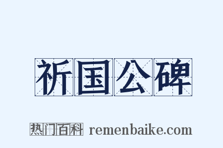 祈国公碑是什么意思的图片